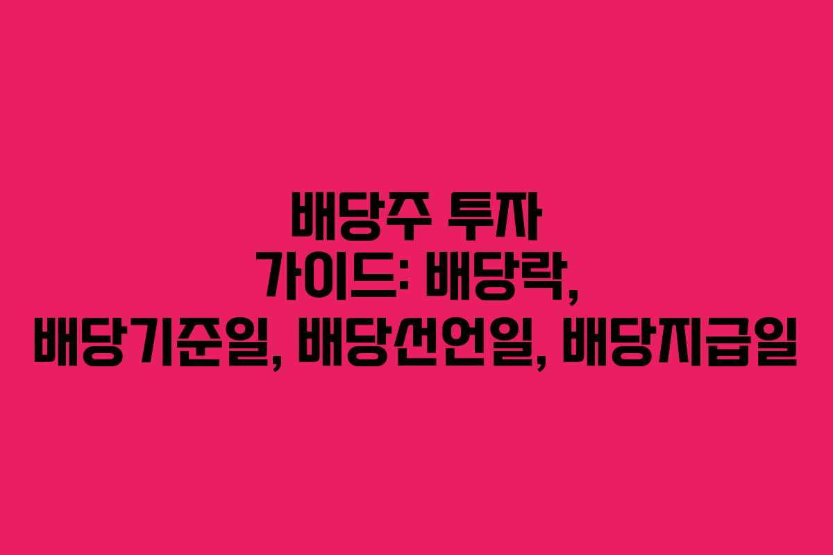 배당주 투자 가이드: 배당락, 배당기준일, 배당선언일, 배당지급일