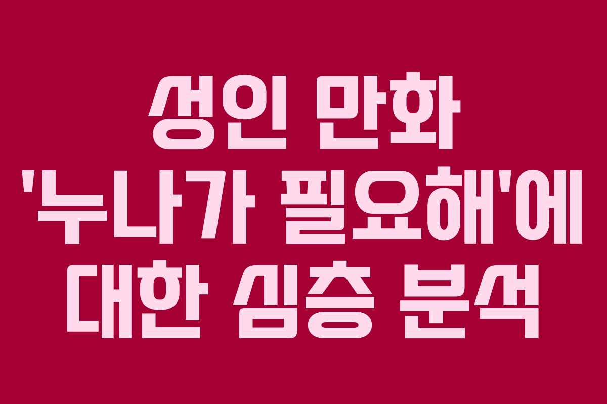 성인 만화 ‘누나가 필요해’에 대한 심층 분석