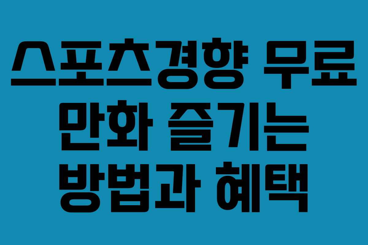 스포츠경향 무료 만화 즐기는 방법과 혜택