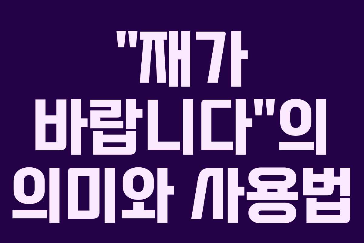 “재가 바랍니다”의 의미와 사용법