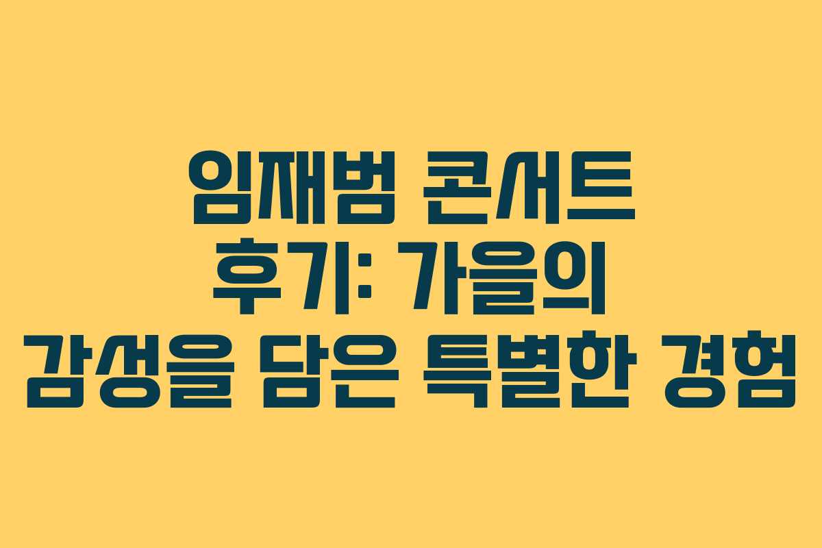 임재범 콘서트 후기: 가을의 감성을 담은 특별한 경험