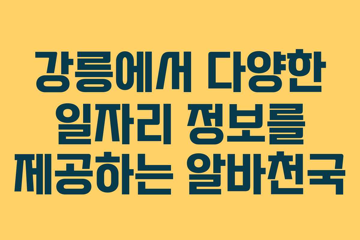 강릉에서 다양한 일자리 정보를 제공하는 알바천국