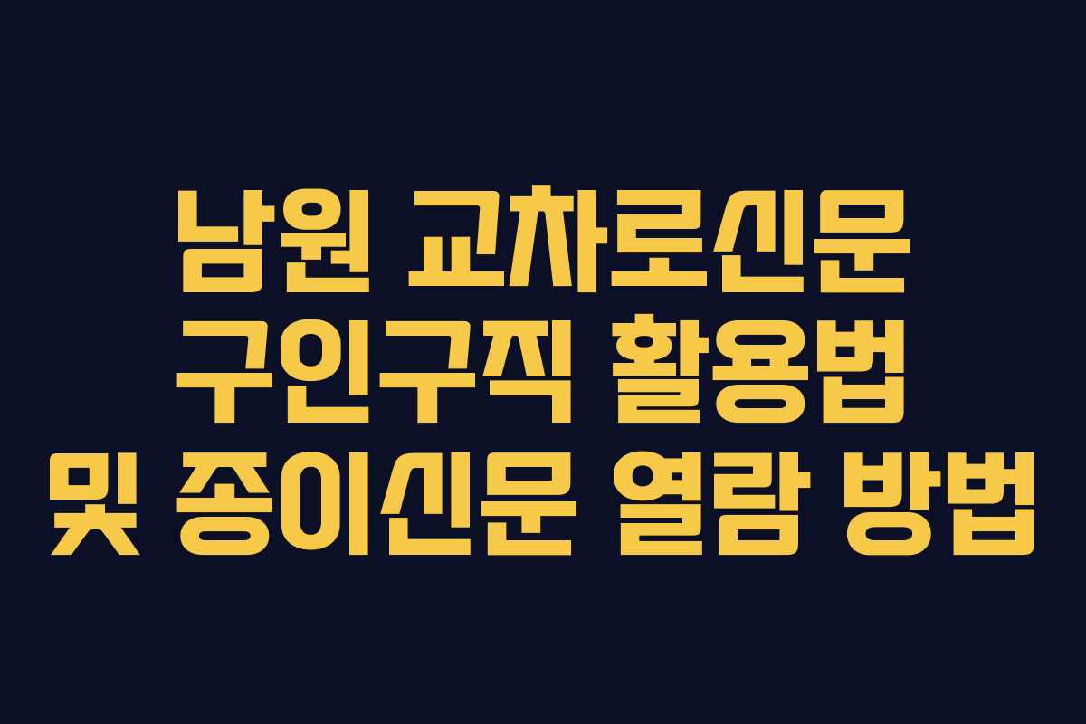남원 교차로신문 구인구직 활용법 및 종이신문 열람 방법
