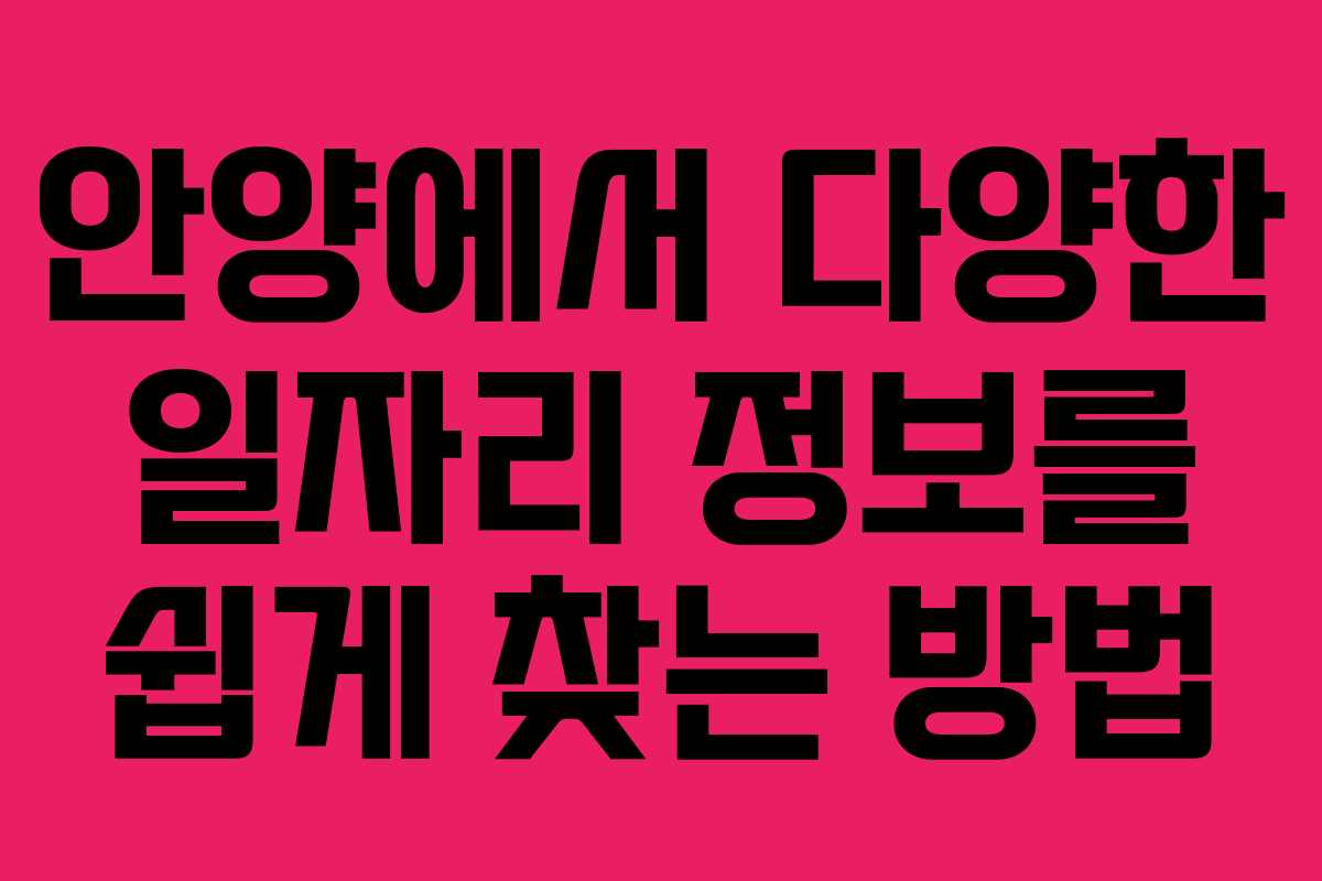 안양에서 다양한 일자리 정보를 쉽게 찾는 방법