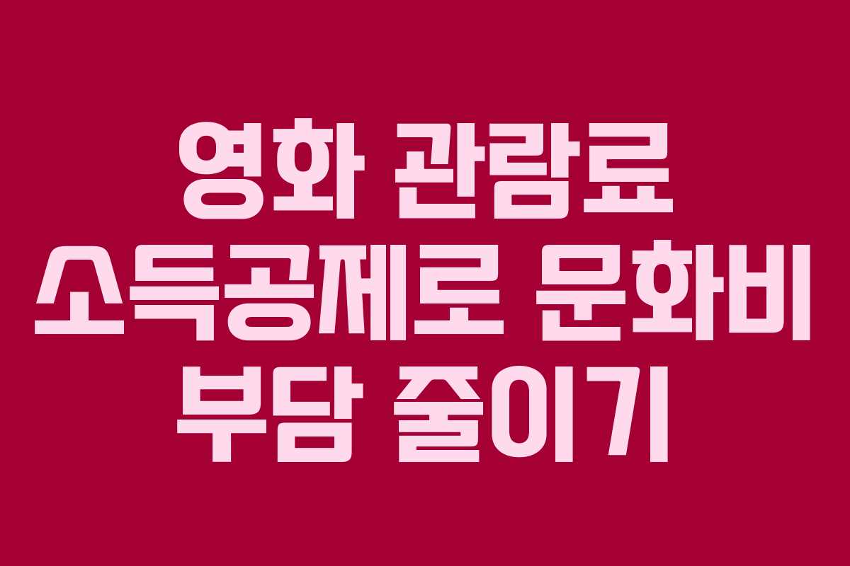 영화 관람료 소득공제로 문화비 부담 줄이기