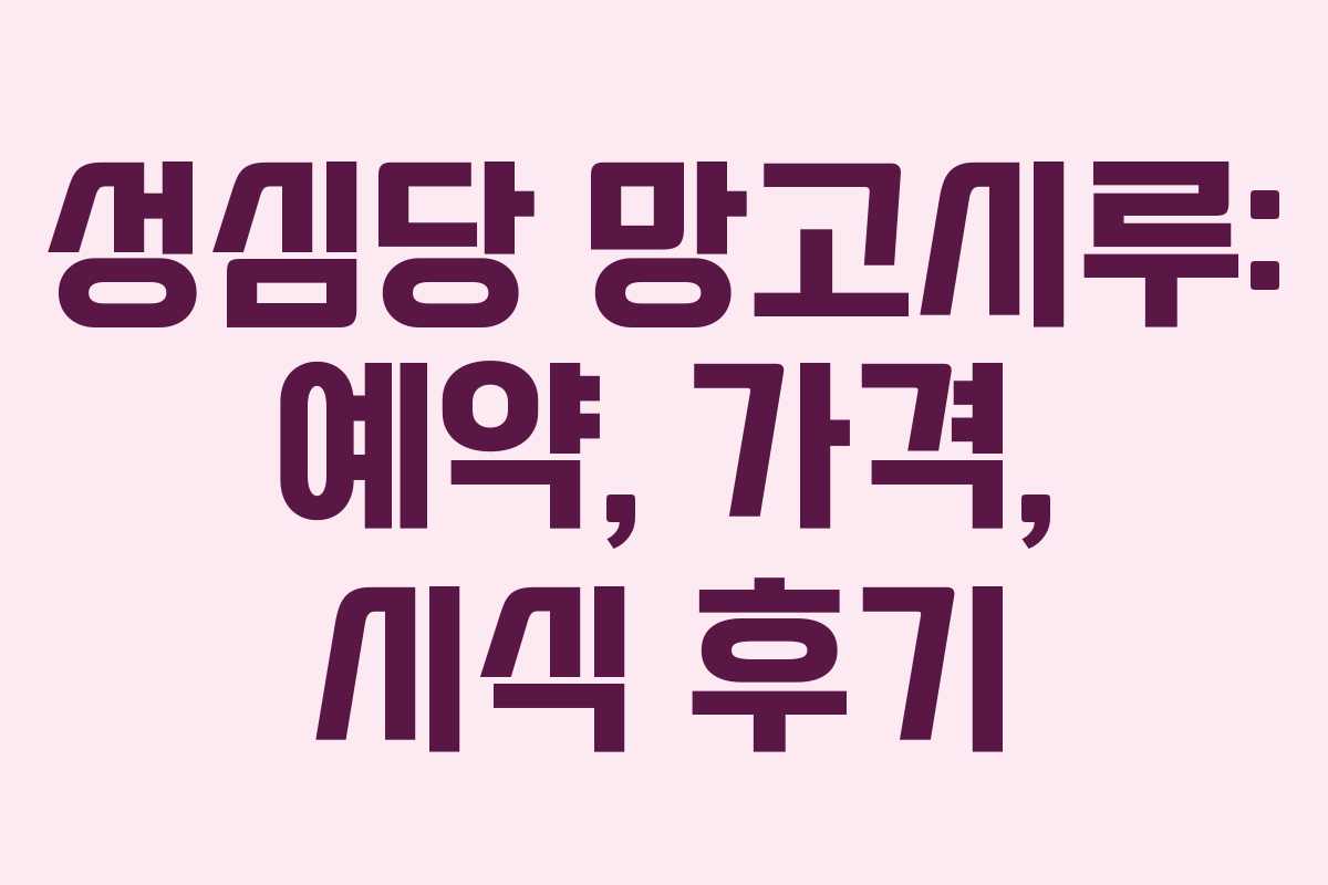 성심당 망고시루: 예약, 가격, 시식 후기