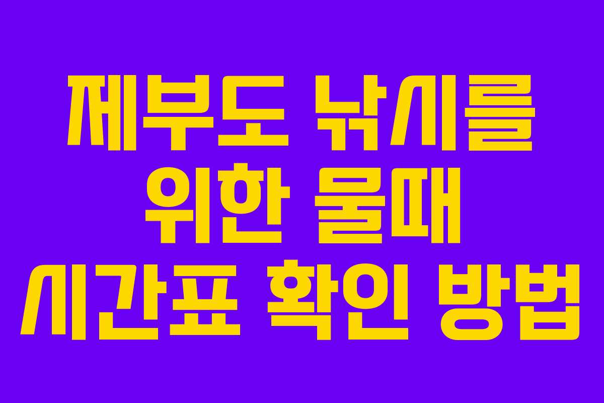 제부도 낚시를 위한 물때 시간표 확인 방법