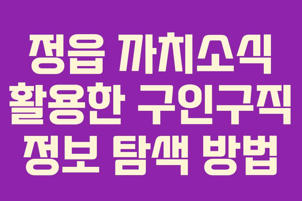 정읍 까치소식 활용한 구인구직 정보 탐색 방법