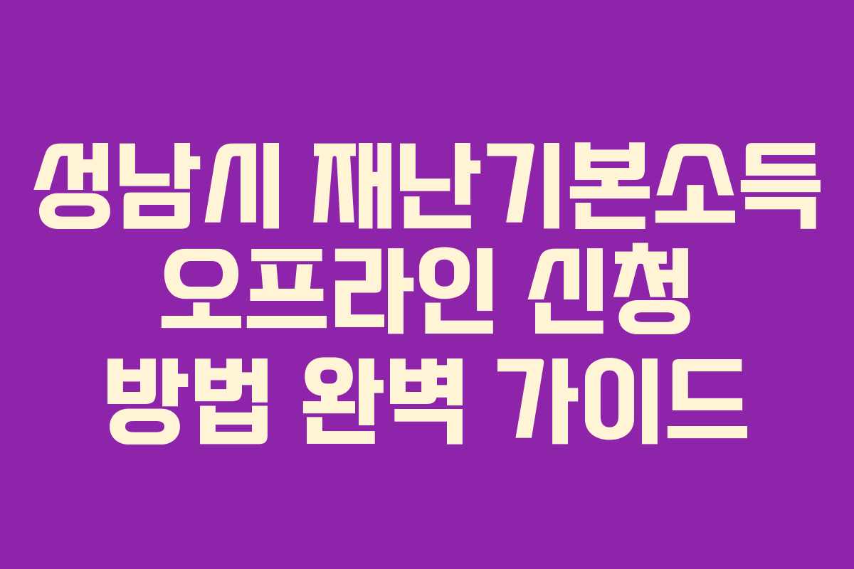 성남시 재난기본소득 오프라인 신청 방법 완벽 가이드