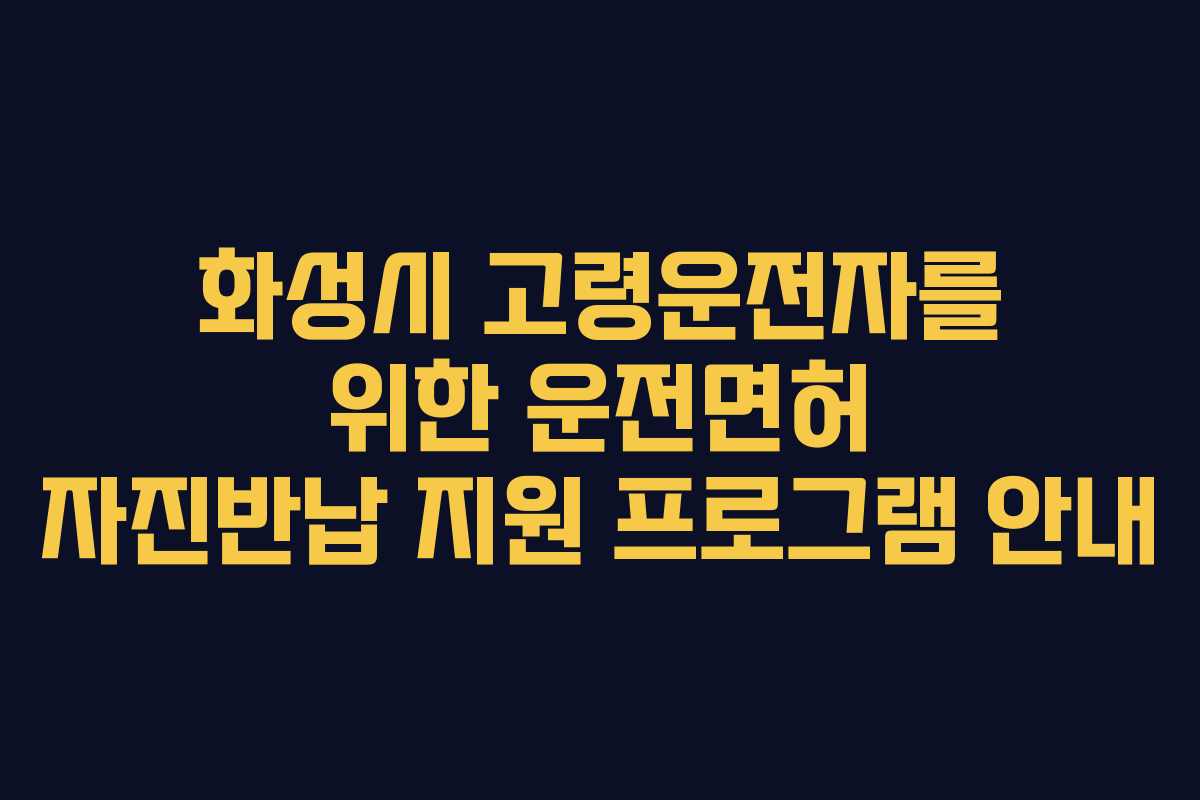 화성시 고령운전자를 위한 운전면허 자진반납 지원 프로그램 안내