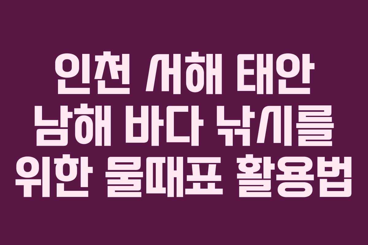인천 서해 태안 남해 바다 낚시를 위한 물때표 활용법