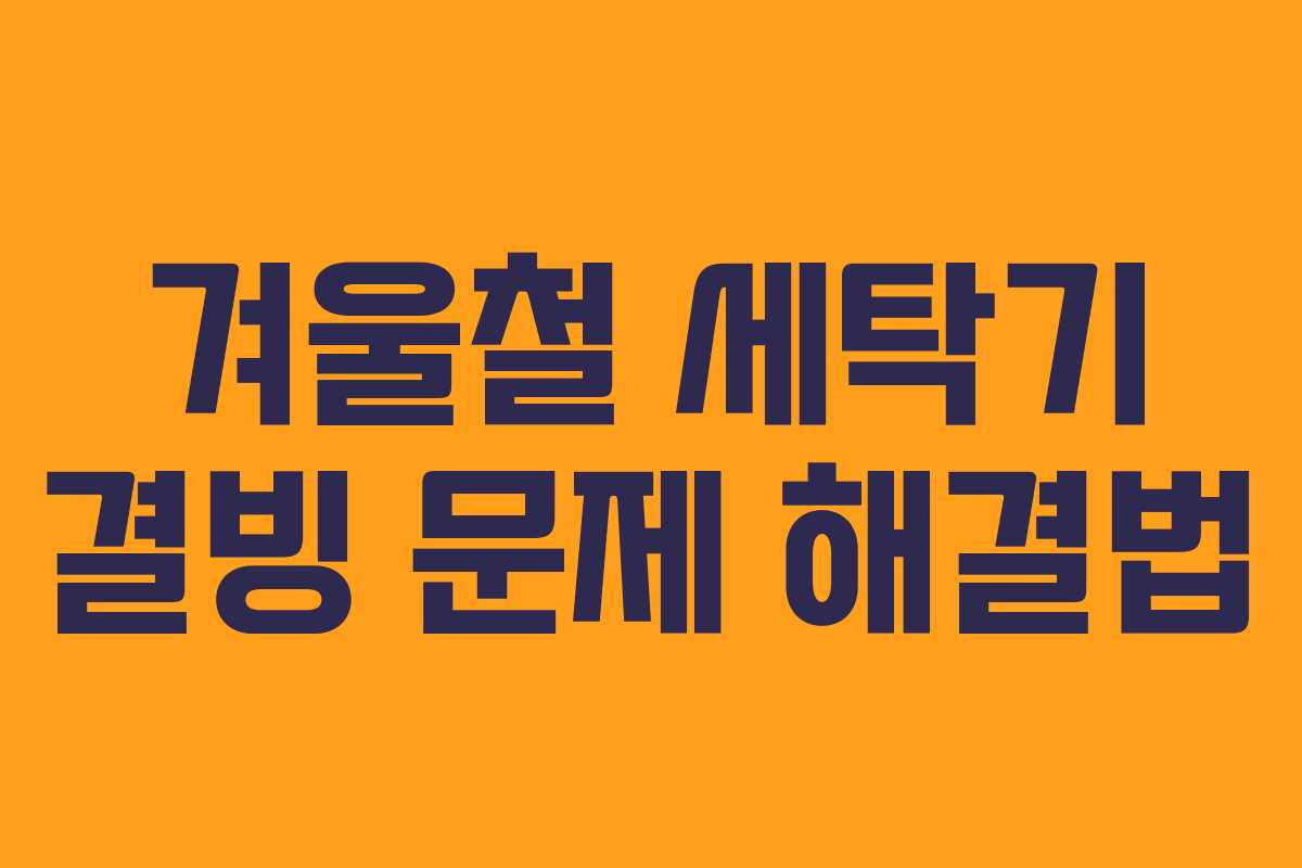 겨울철 세탁기 결빙 문제 해결법