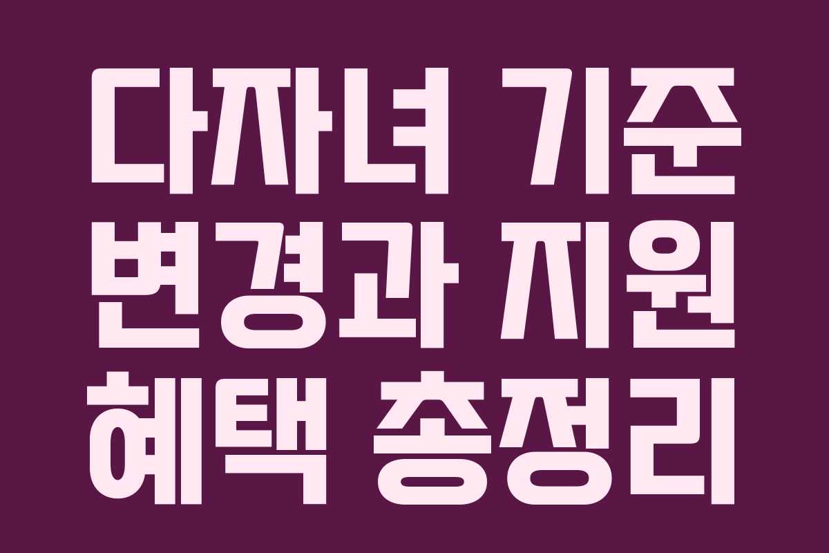 다자녀 기준 변경과 지원 혜택 총정리