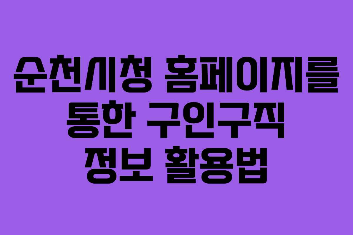 순천시청 홈페이지를 통한 구인구직 정보 활용법