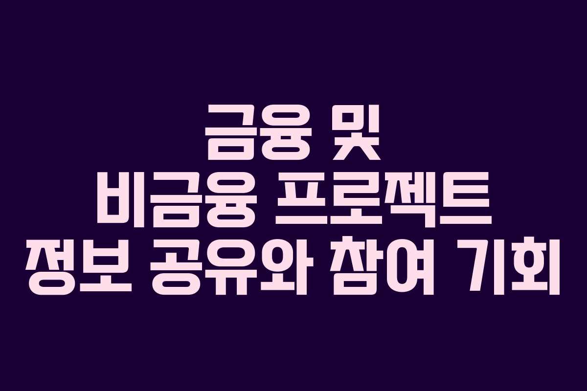 금융 및 비금융 프로젝트 정보 공유와 참여 기회