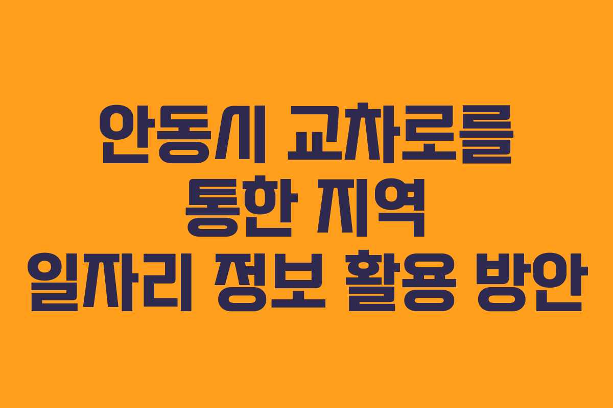 안동시 교차로를 통한 지역 일자리 정보 활용 방안