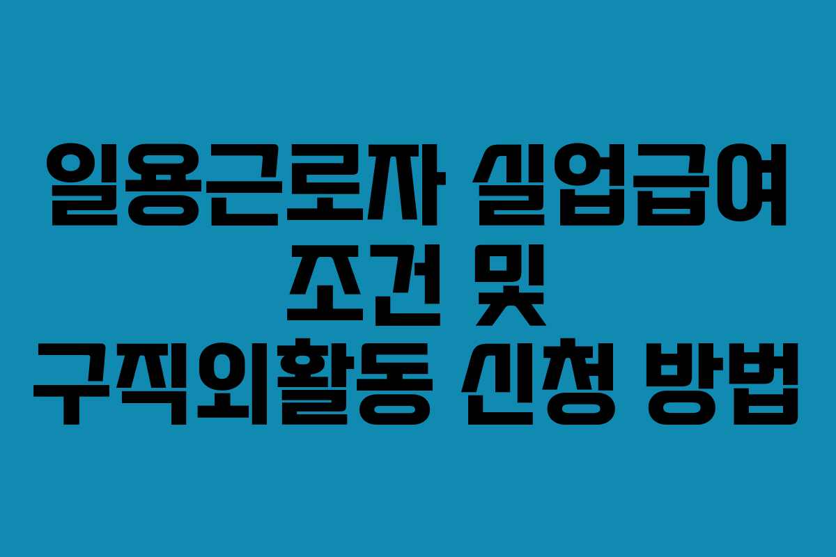 일용근로자 실업급여 조건 및 구직외활동 신청 방법