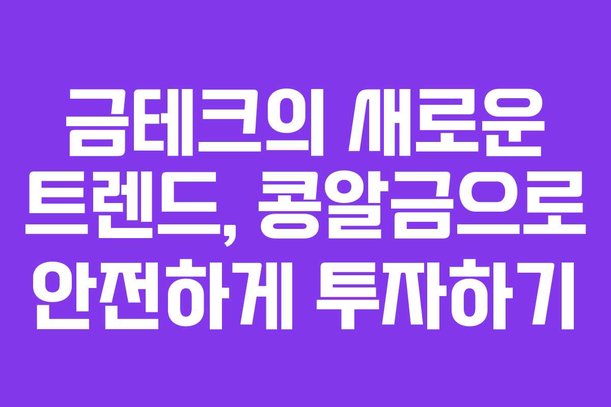 금테크의 새로운 트렌드, 콩알금으로 안전하게 투자하기