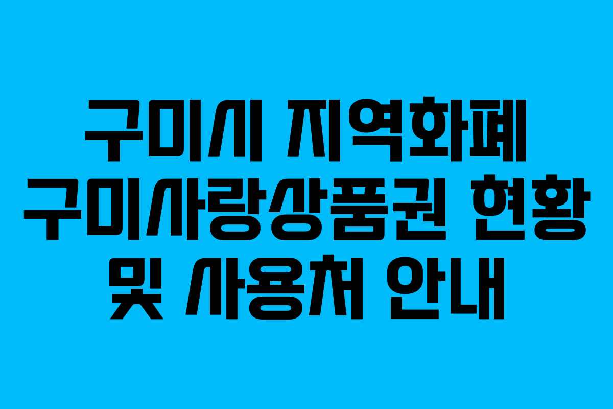 구미시 지역화폐 구미사랑상품권 현황 및 사용처 안내