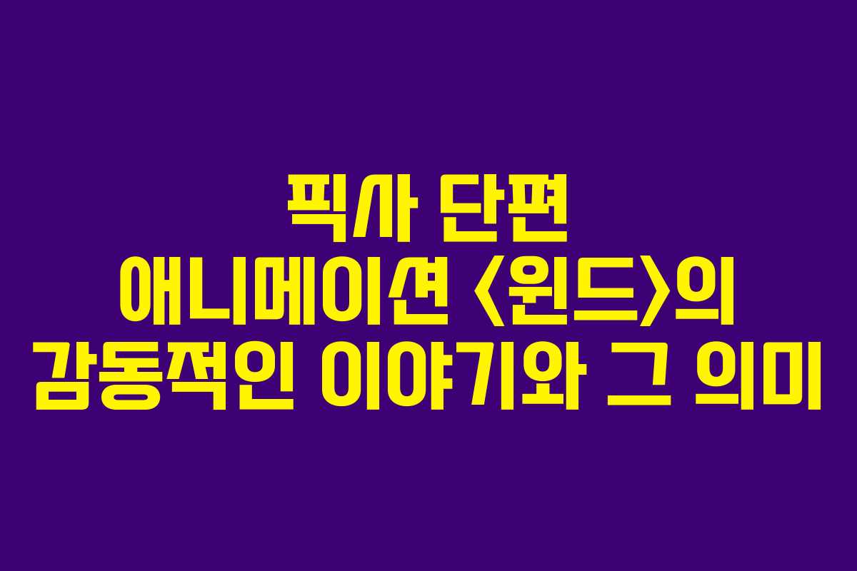 픽사 단편 애니메이션 의 감동적인 이야기와 그 의미