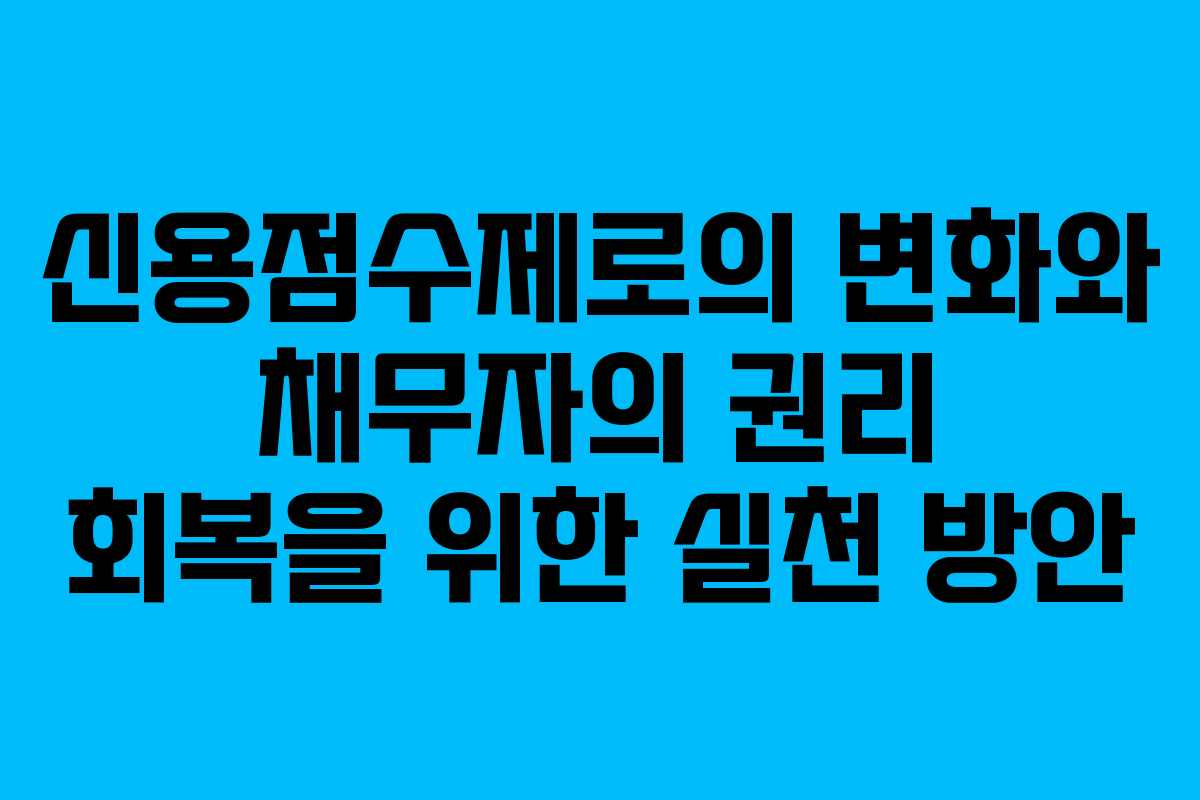 신용점수제로의 변화와 채무자의 권리 회복을 위한 실천 방안