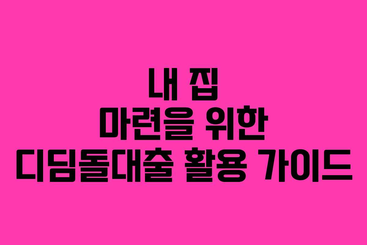 내 집 마련을 위한 디딤돌대출 활용 가이드
