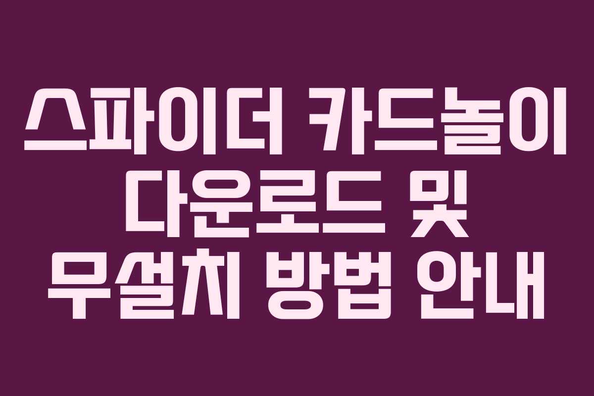 스파이더 카드놀이 다운로드 및 무설치 방법 안내