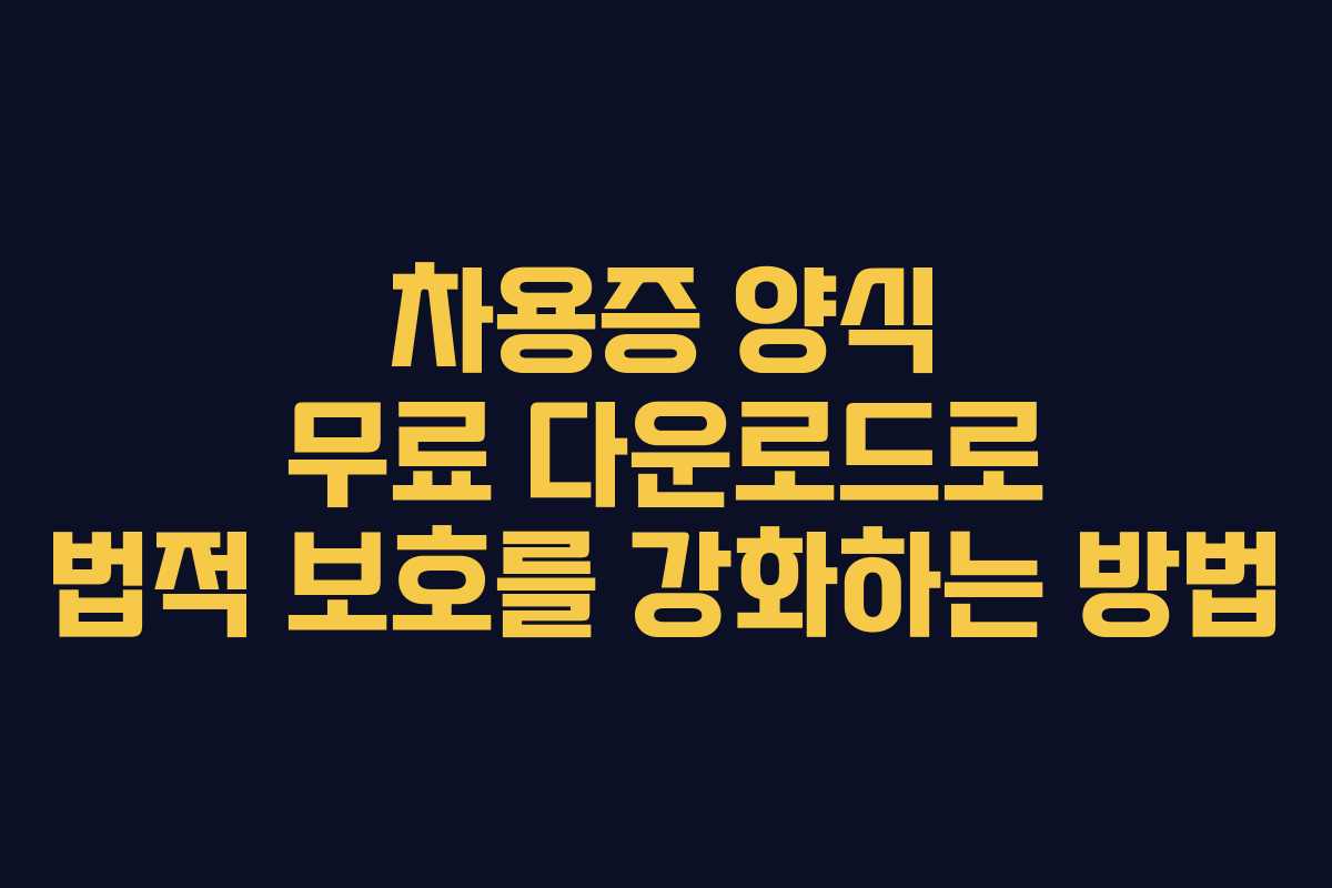 차용증 양식 무료 다운로드로 법적 보호를 강화하는 방법