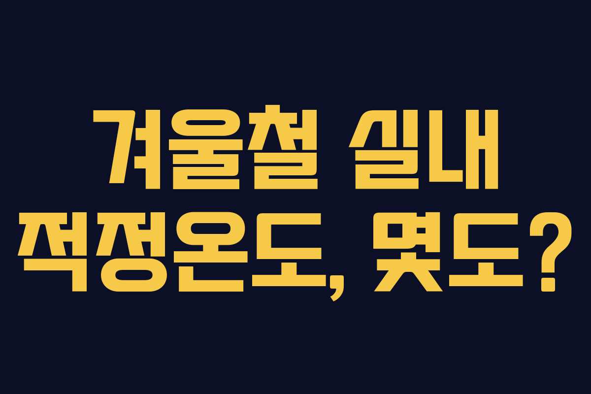 겨울철 실내 적정온도, 몇도?