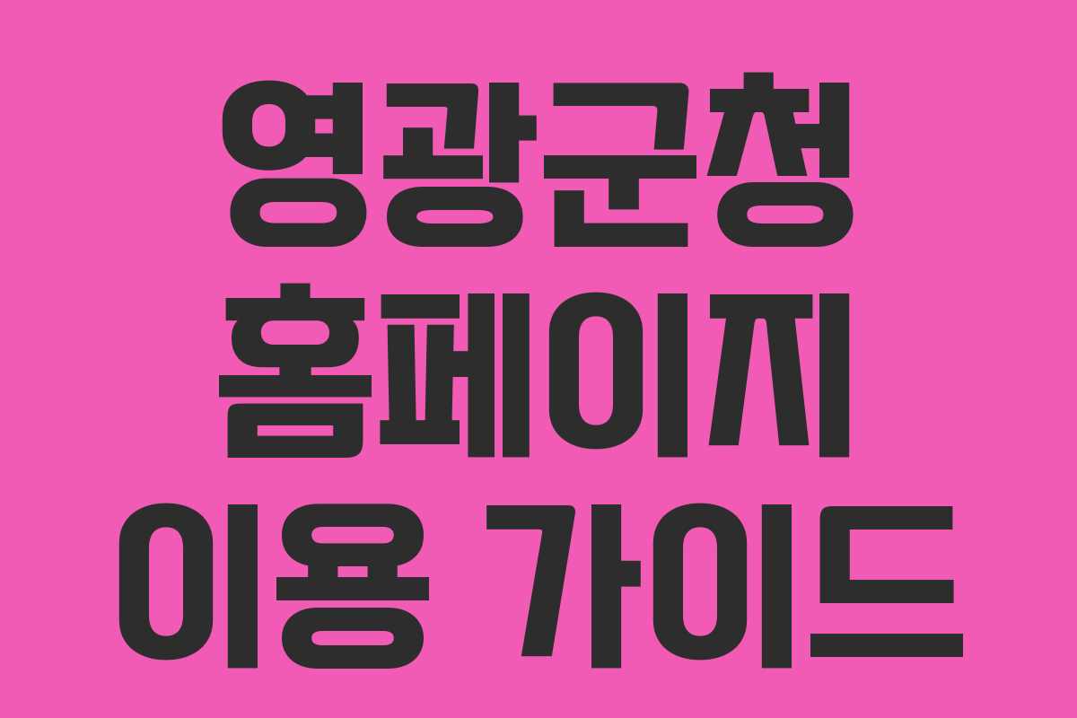 영광군청 홈페이지 이용 가이드