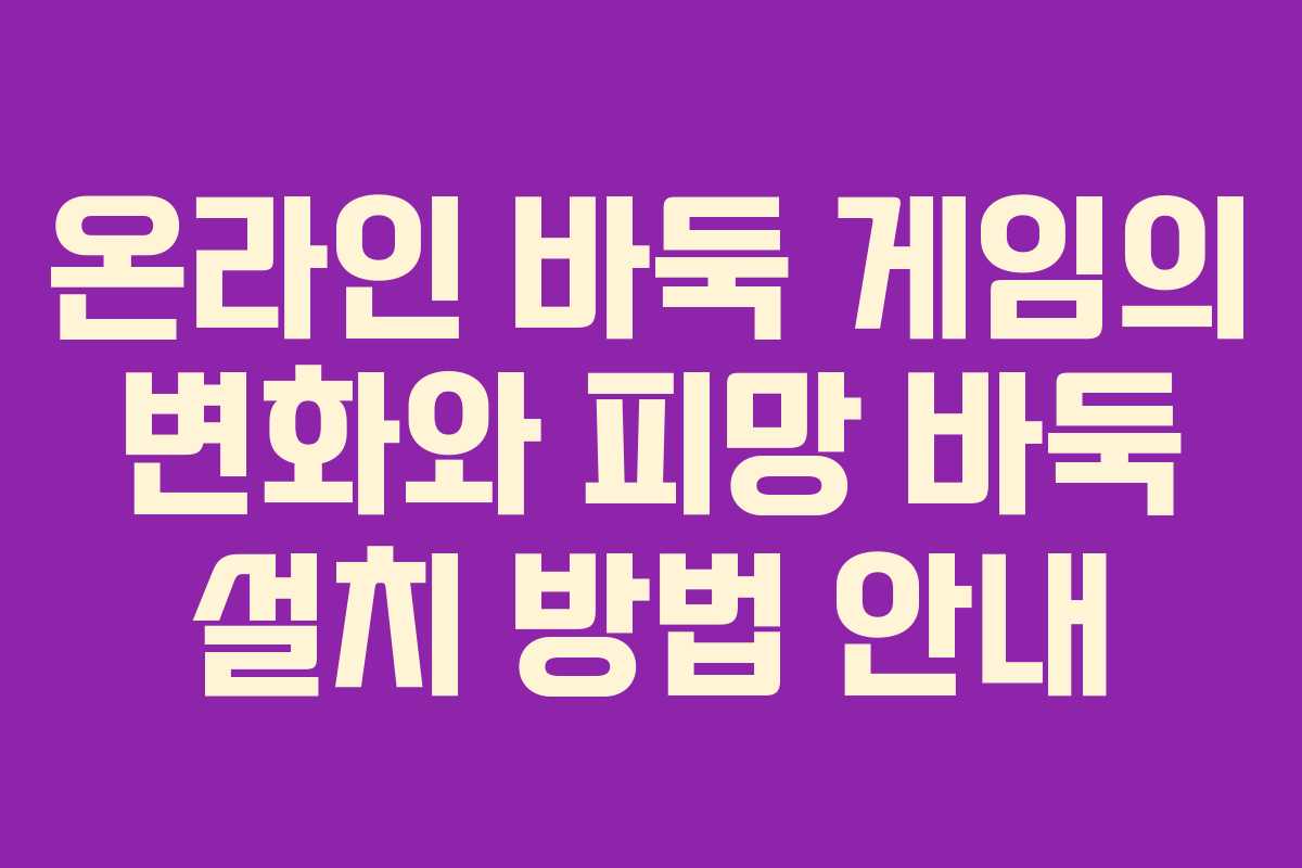 온라인 바둑 게임의 변화와 피망 바둑 설치 방법 안내