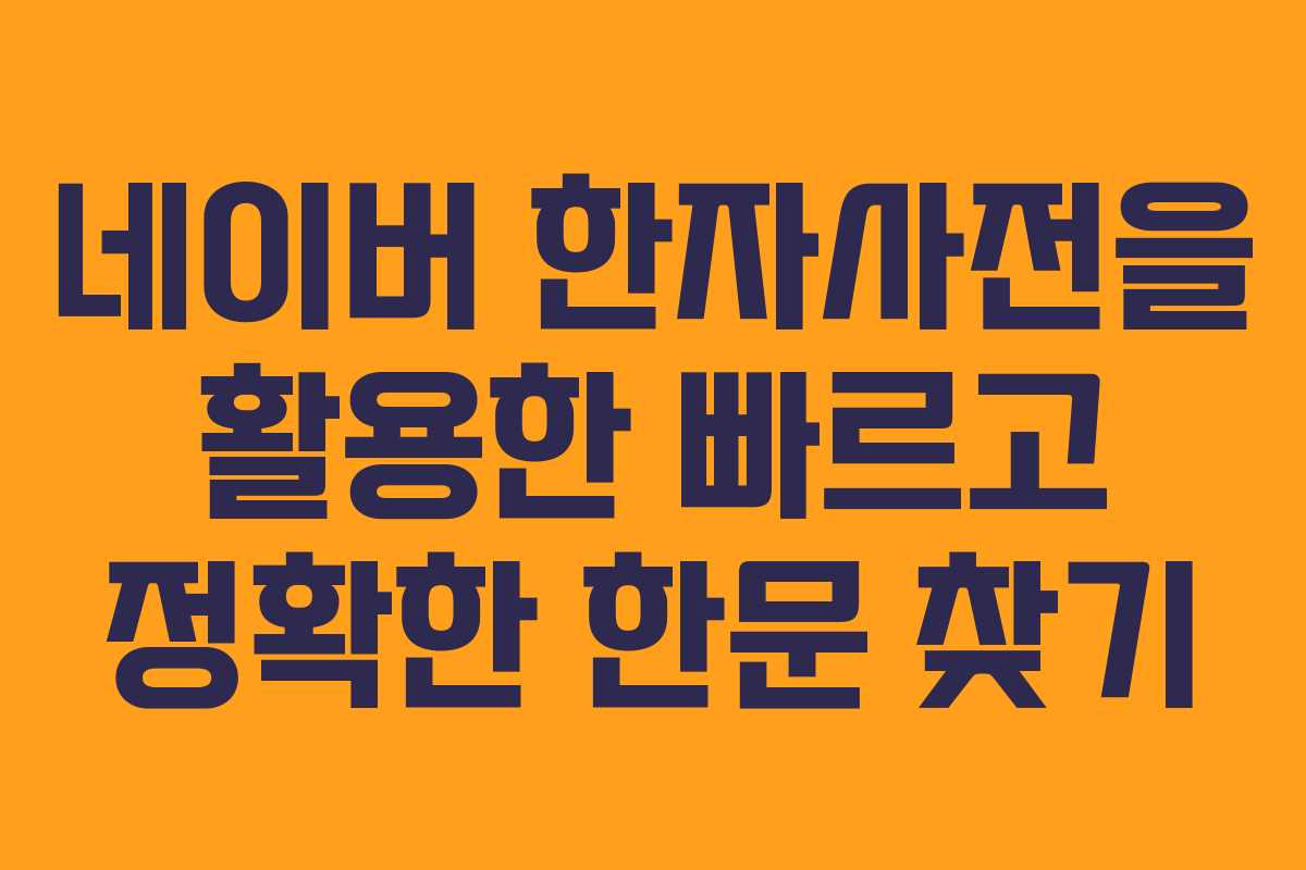 네이버 한자사전을 활용한 빠르고 정확한 한문 찾기
