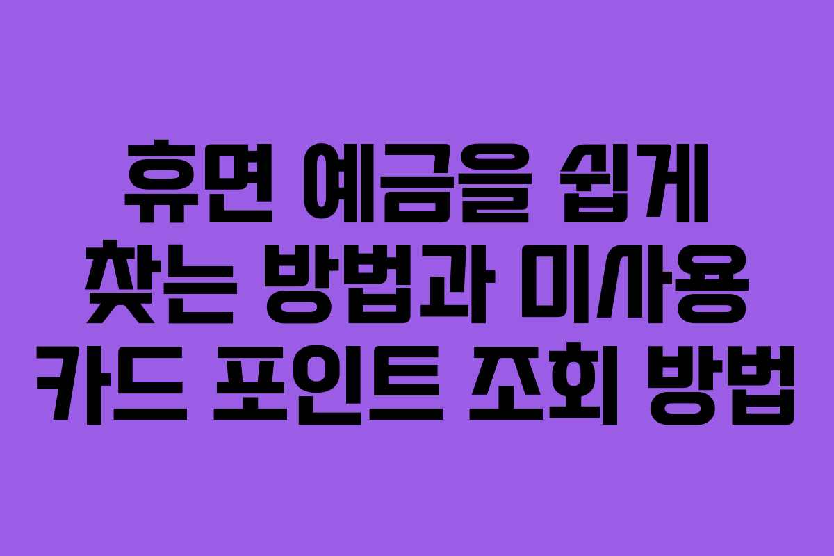휴면 예금을 쉽게 찾는 방법과 미사용 카드 포인트 조회 방법