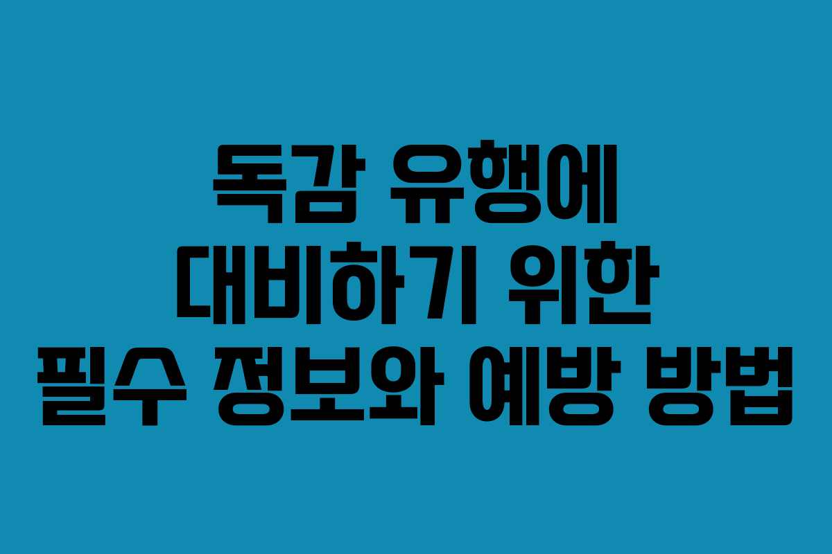 독감 유행에 대비하기 위한 필수 정보와 예방 방법