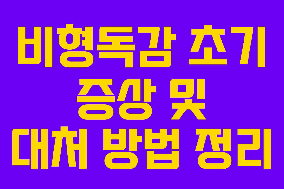비형독감 초기 증상 및 대처 방법 정리