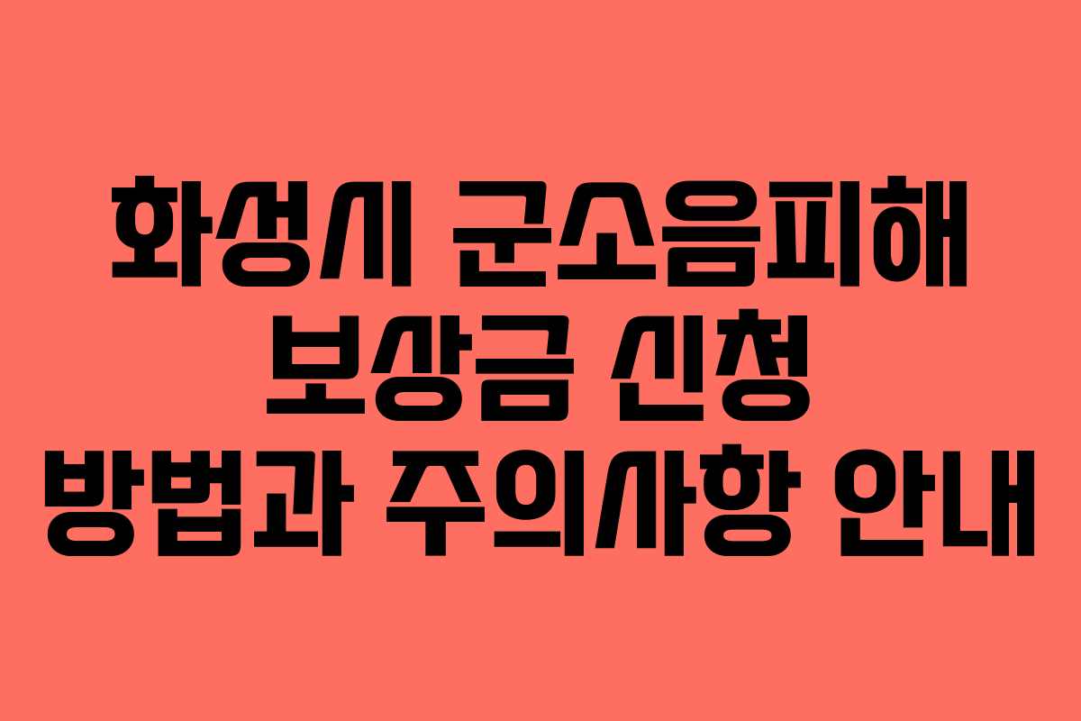 화성시 군소음피해 보상금 신청 방법과 주의사항 안내