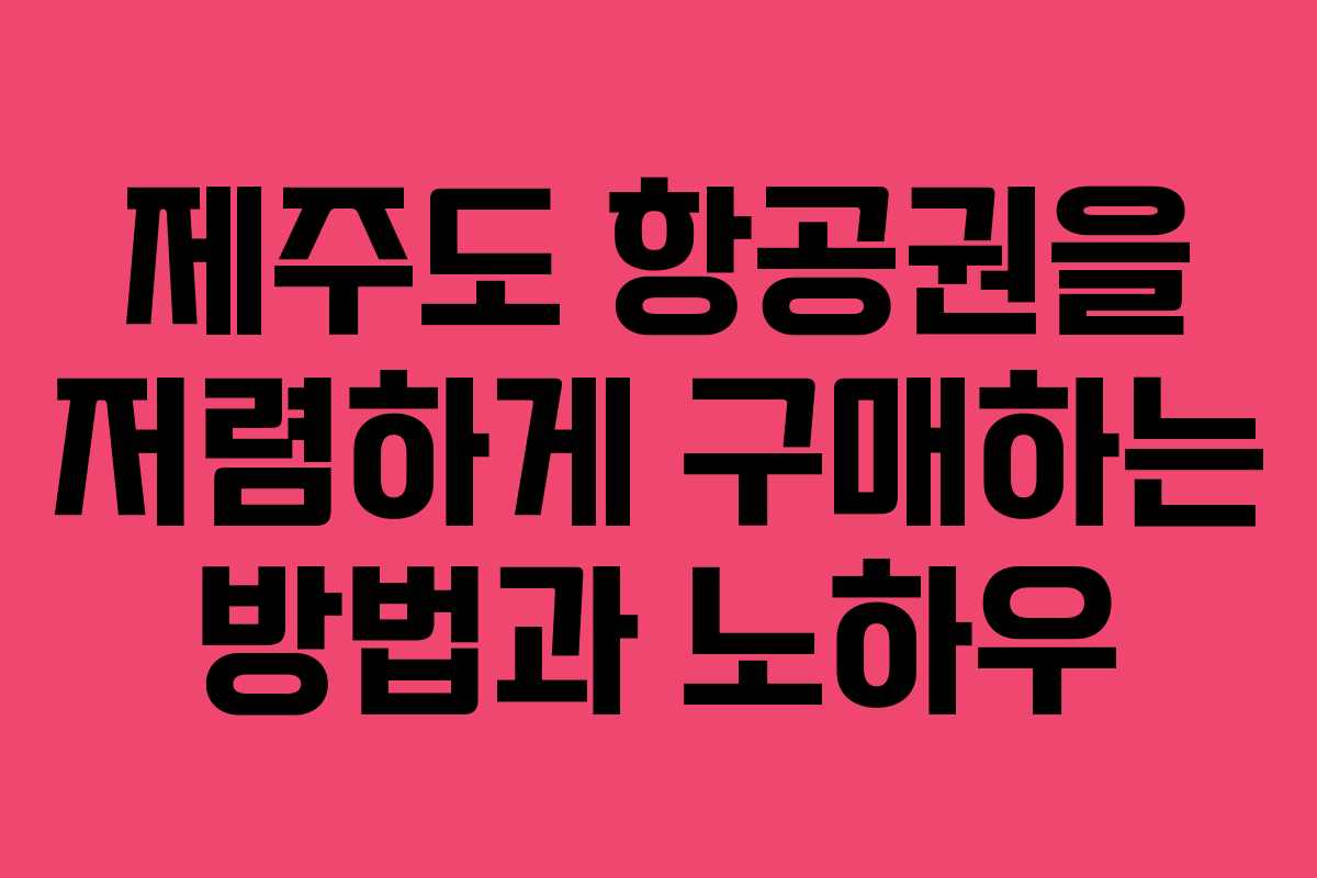 제주도 항공권을 저렴하게 구매하는 방법과 노하우