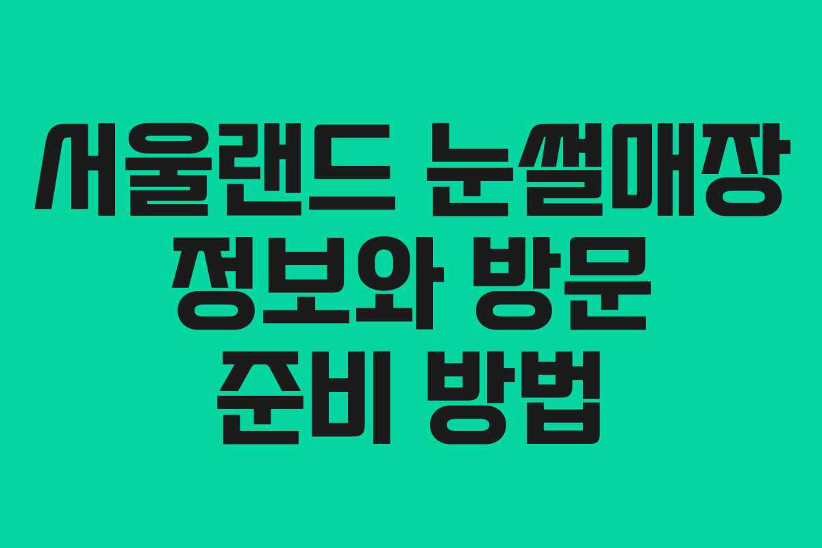 서울랜드 눈썰매장 정보와 방문 준비 방법