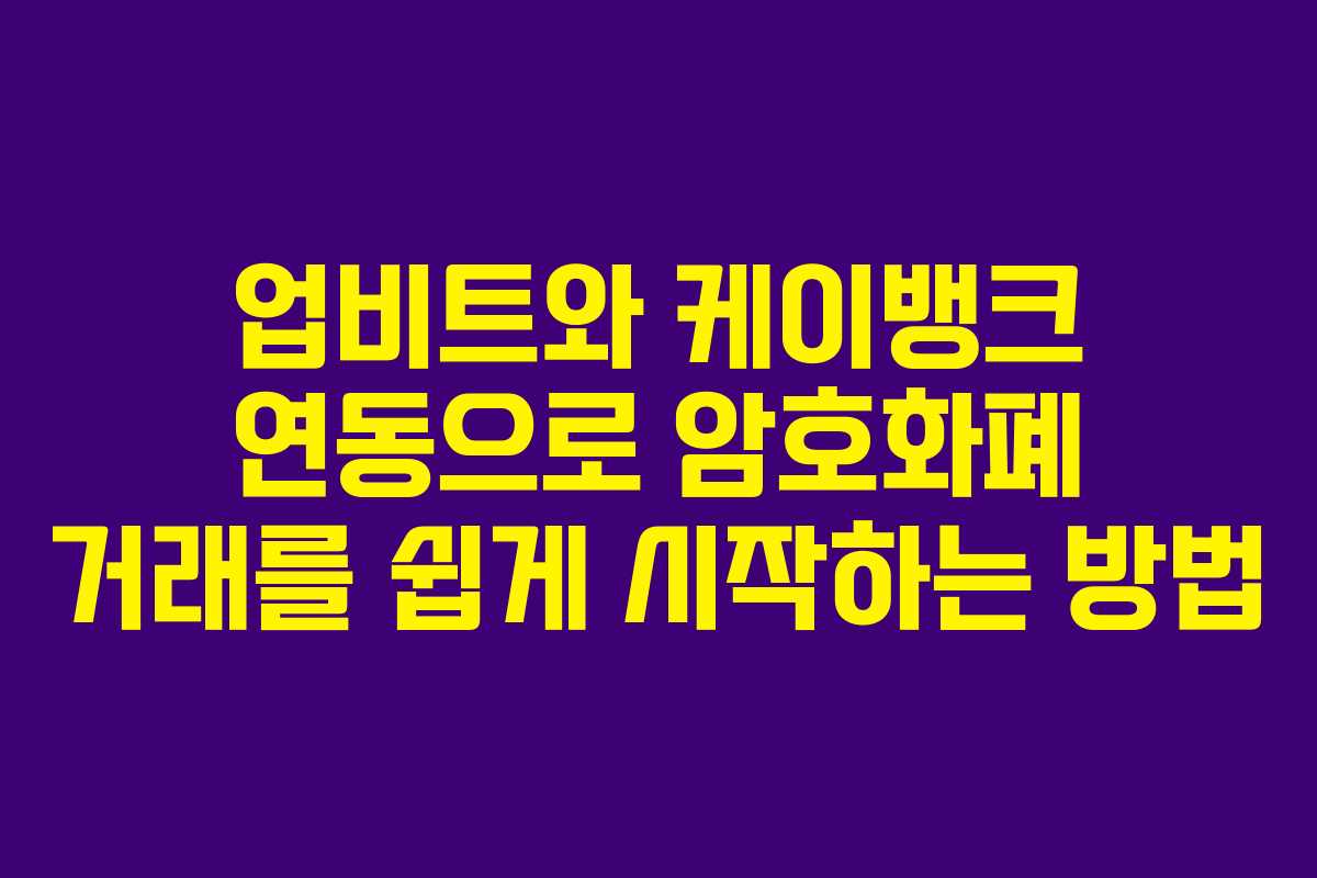 업비트와 케이뱅크 연동으로 암호화폐 거래를 쉽게 시작하는 방법