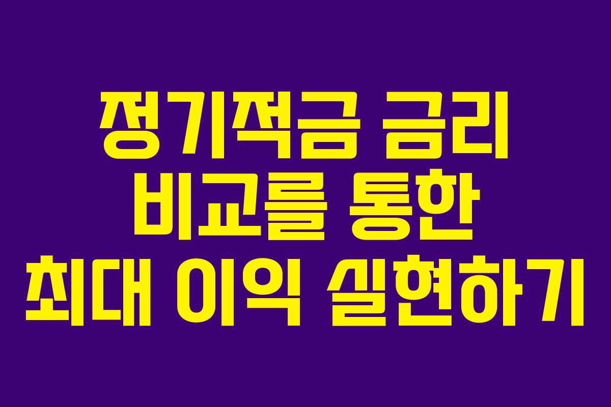 정기적금 금리 비교를 통한 최대 이익 실현하기