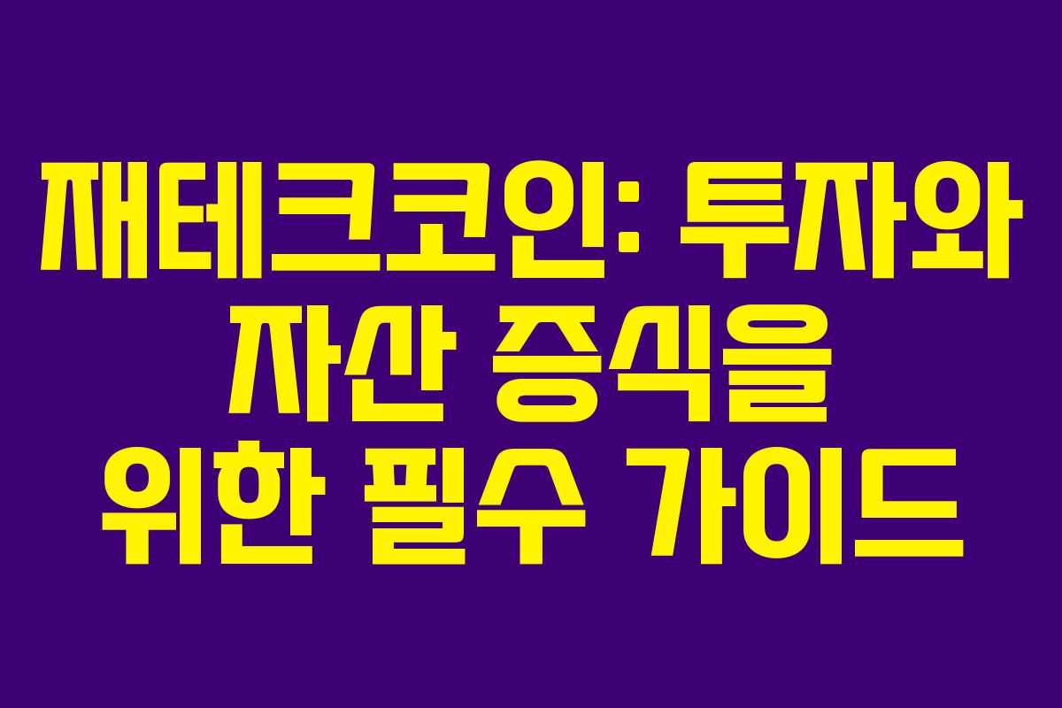재테크코인: 투자와 자산 증식을 위한 필수 가이드