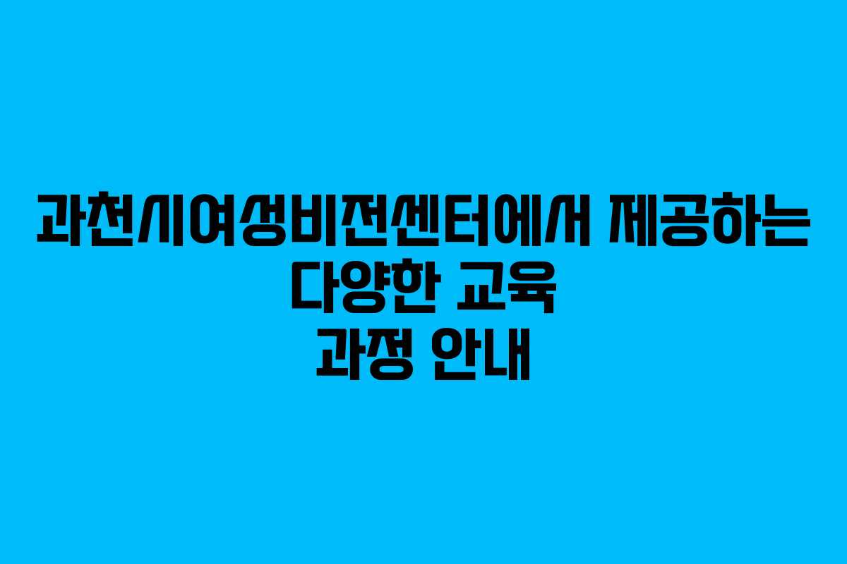 과천시여성비전센터에서 제공하는 다양한 교육 과정 안내