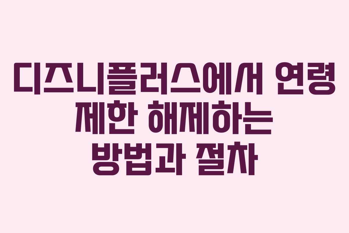 디즈니플러스에서 연령 제한 해제하는 방법과 절차