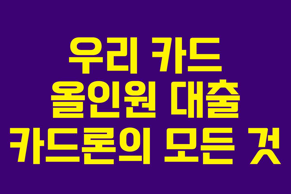우리 카드 올인원 대출 카드론의 모든 것