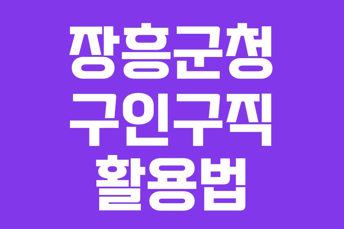 장흥군청 구인구직 활용법