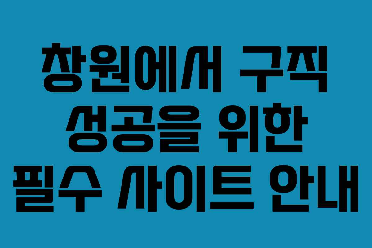 창원에서 구직 성공을 위한 필수 사이트 안내