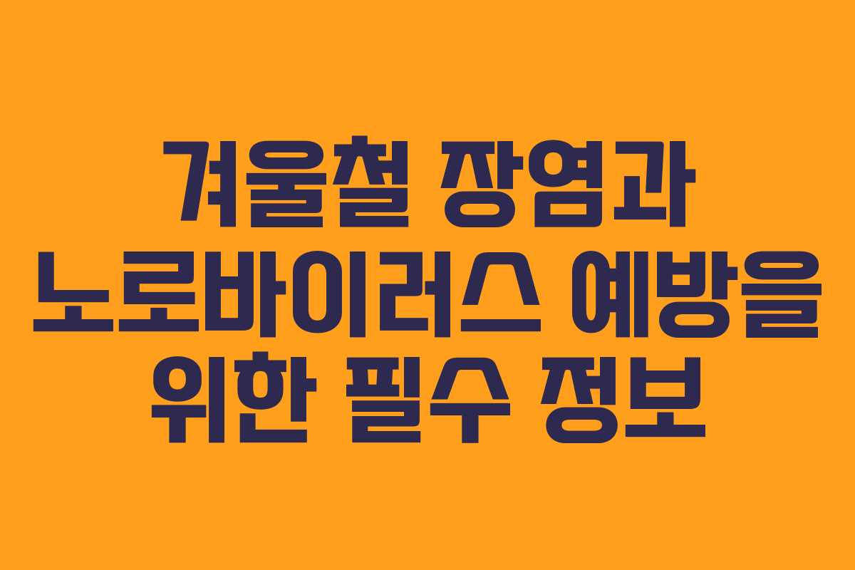 겨울철 장염과 노로바이러스 예방을 위한 필수 정보