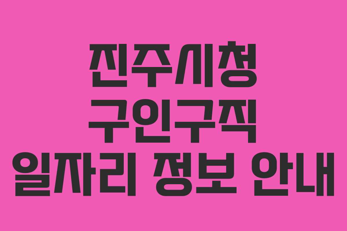 진주시청 구인구직 일자리 정보 안내