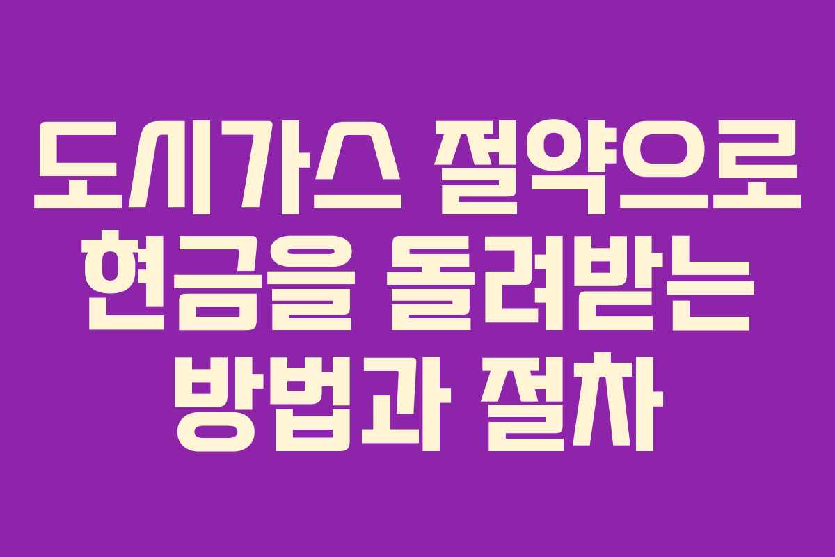 도시가스 절약으로 현금을 돌려받는 방법과 절차