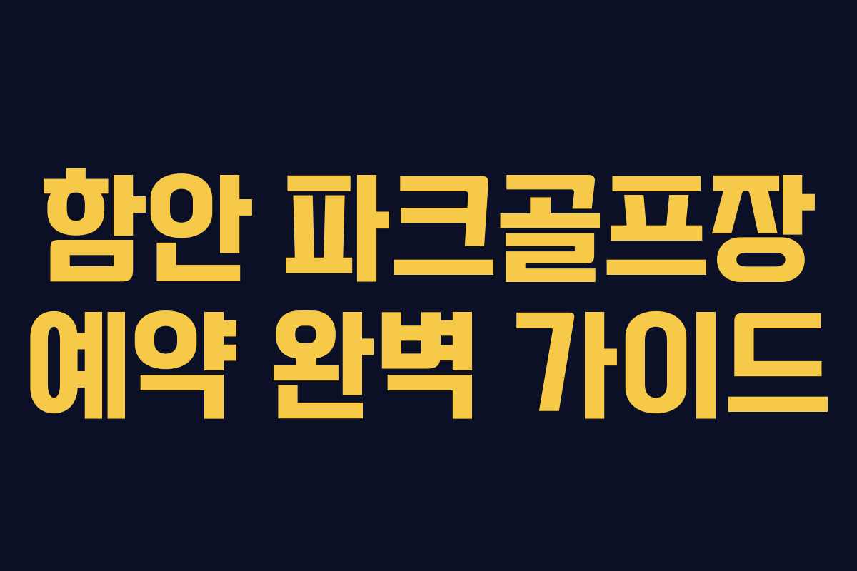 함안 파크골프장 예약 완벽 가이드
